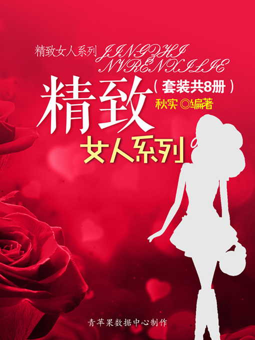Title details for 精致女人系列（套装共8册） by 秋实 - Available